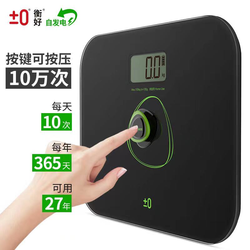 永衡良品±0衡好體重秤人體秤電子秤成人自發(fā)電健康秤 B1715